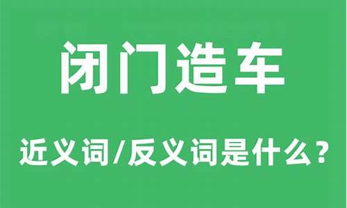 闭门造车的意思是什么-闭门造车的意思是什么并造句