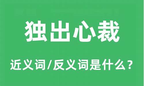 自出心裁是什么意思啊-自出心裁的意思是啥