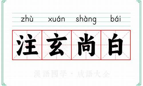 注什么尚什么-注玄尚白的意思是什么动物
