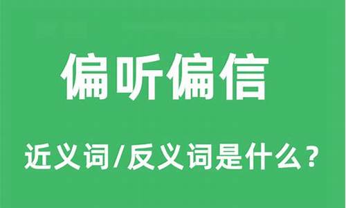 关于偏听偏信的至理名言-偏听偏信的例子