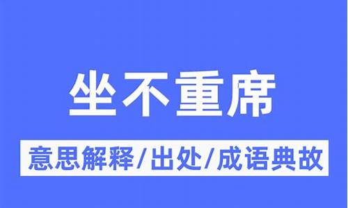 居不竟月的古文翻译-居不重席什么意思