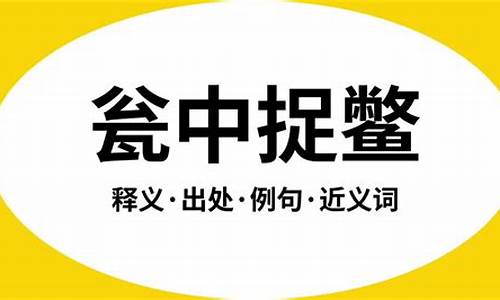 瓮中捉鳖的意思是啥-瓮中捉鳖是什么意思啊