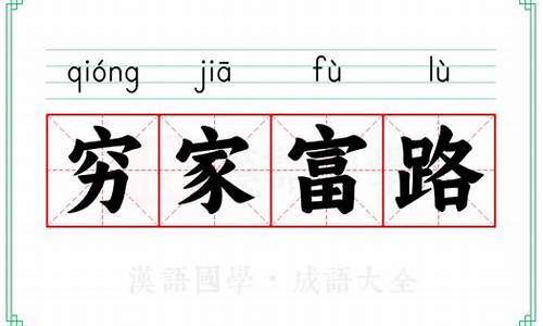 穷家富路下一句怎么说-穷家富路的解释