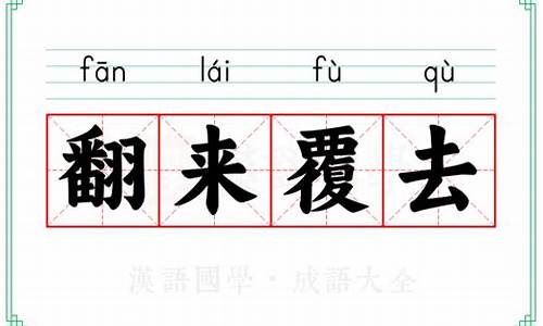 翻来覆去意思和造句-翻来覆去意思