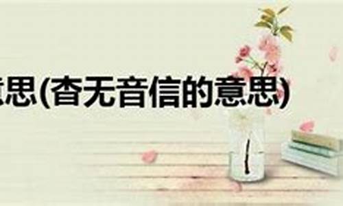 杳无消息的意思和例句-杳无消息的意思是什么