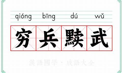 穷兵黩武的读音和解释-穷兵黩武的读音