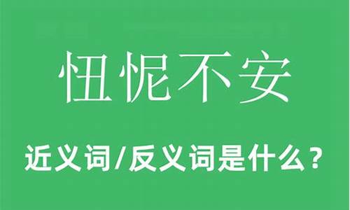 忸怩不安什么意思-忸怩不安什么意思解释