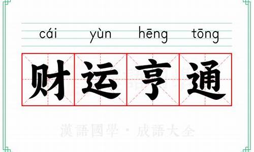 财运亨通前一句-财运亨通的意思