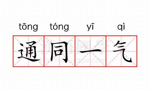 通同一气造句-一同造句怎么造