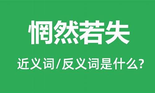 惘然若失的意思是什么的意思-惘然若失的意思是什么