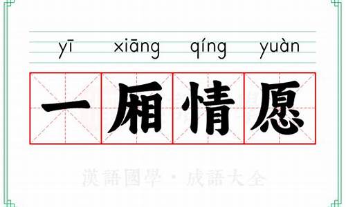一厢情愿的意思是什么呢-一厢情愿的意思