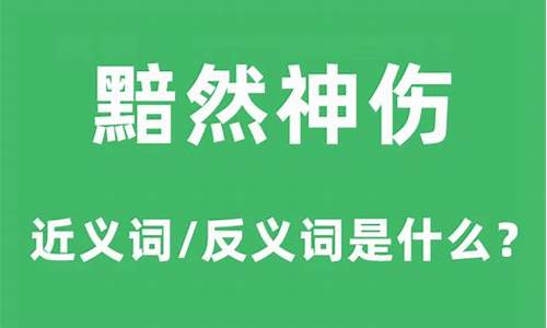 黯然神伤的近义词-黯然神伤的反义词是什么意思