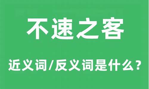 不速之客的意思是指什么-不速之客的意思是什么一年级