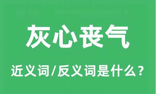 灰心丧气意思是什么-灰心丧气的意思是?