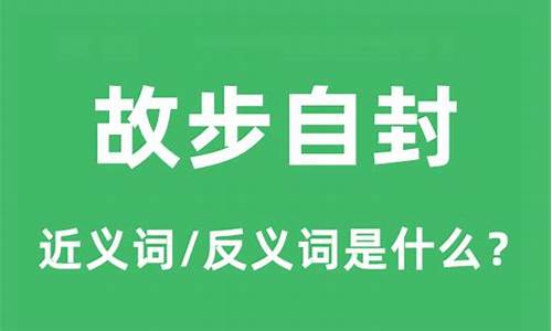 故步自封意思相近的成语-故步自封近义词