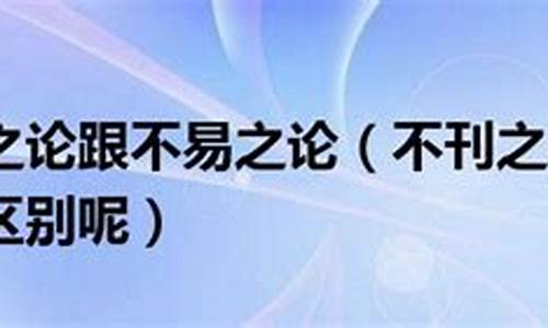 不刊之论和不易之论的出处-不刊之论和不易之论