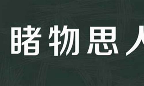 睹物思人的下一句是什么-睹物思人的意思是什么意思啊