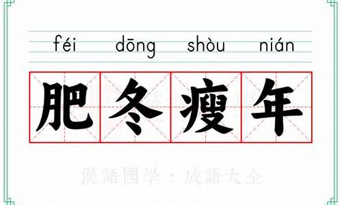 肥冬瘦年是什么意思-肥冬瘦年指的是啥生肖?