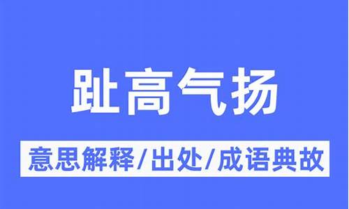 趾高气扬什么意思啊?-趾高气扬什么意思