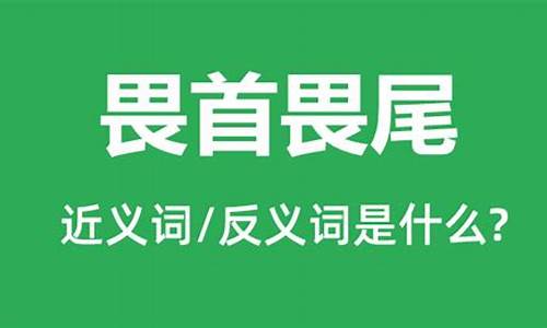 畏首畏尾的近义词是什么 标准答案-畏首畏尾的近义词