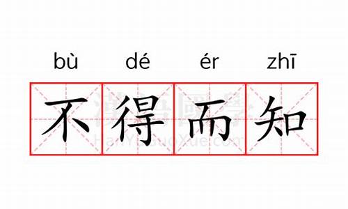 不得而知是什么意思-不得而知是什么意思怎么造句