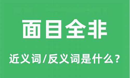 面目全非这个成语中哪个字错了-面目全非的意思和用法