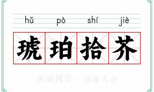 琥珀拾芥的近义词-琥珀拾芥成语故事