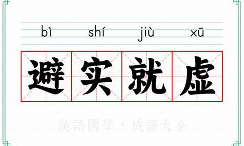 避实就虚这一战法简介-避实就虚的意思是什么