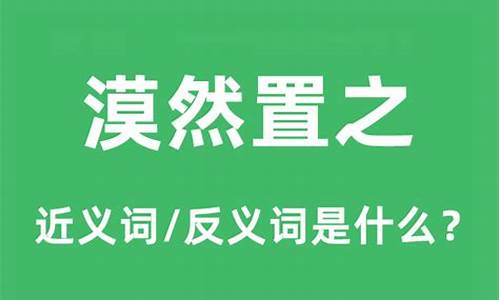 漠然置之是贬义词吗-漠然置之的置是什么意思