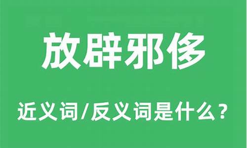 放辟邪侈的放是什么意思-放辟邪侈的放是什么意思?