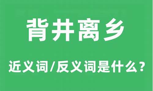 背井离乡的意思近义词-背井离乡近义词是什么