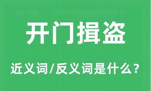 开门揖盗什么意思-开门揖盗什么意思啊