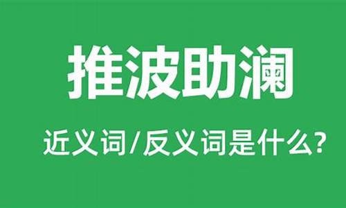 推波助澜是什么意思-推波助澜什么意思?