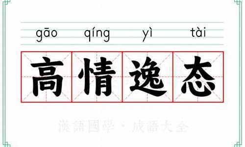 高情逸态的意思-高情逸态的意思和造句