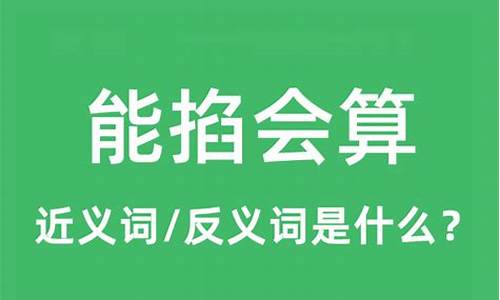 能掐会算是什么意思的简介-能掐会算的解释