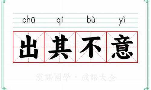 出其不意的意思-出乎意料的意思