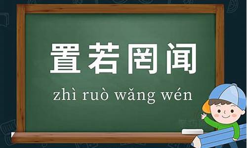 置若罔闻的罔-置若罔闻的罔什么意思解释