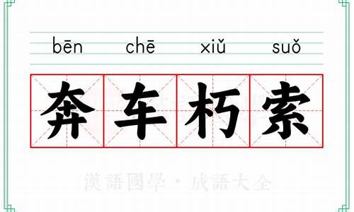 奔车朽索成语-奔车朽索打一数字