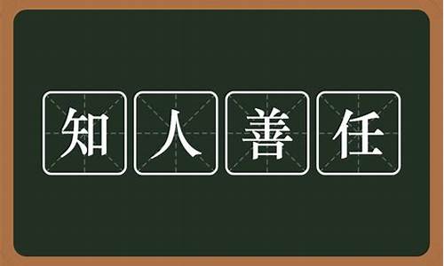 知人善任的意思解释词语-知人善任的意思