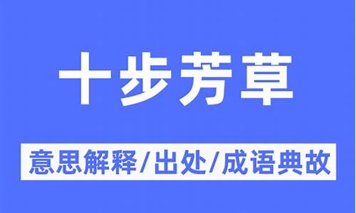 十步香草指什么动物-十步香草是成语吗