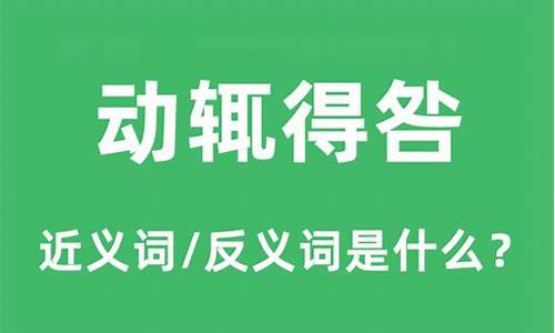 动辄得咎啥意思是什么生肖-动辄得咎啥意思