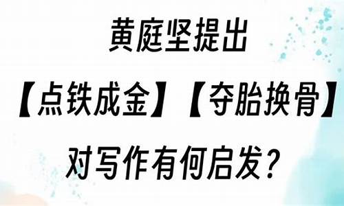 点铁成金夺胎换骨作家-点铁成金和夺胎换骨的区别