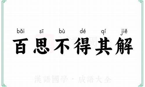 百思不得其解的近义词-百思不得其解的意思相近的四字词语是什么