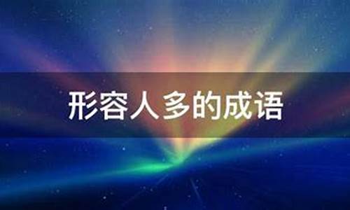 形容人多的成语100个-形容人多的成语