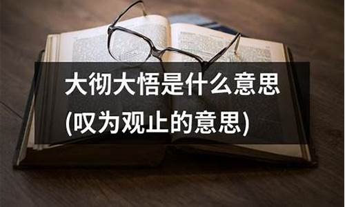 大彻大悟是什么意思解释一下-大彻大悟是什么意思