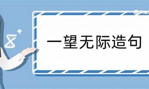 一望无际造句-一望无际造句一年级简单