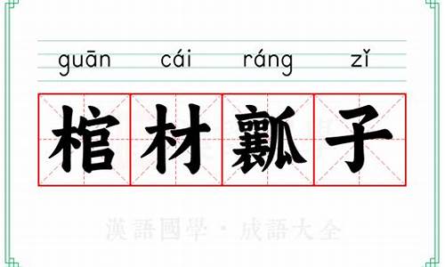 棺材瓤子是什么意思造句文库-棺材瓤子是什么意思