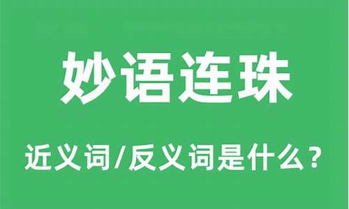 妙语连珠近义词-跟妙语连珠意思相近的成语