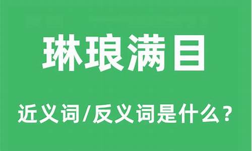 琳琅满目的反义词-琳琅满目的反义词是什么 标准答案