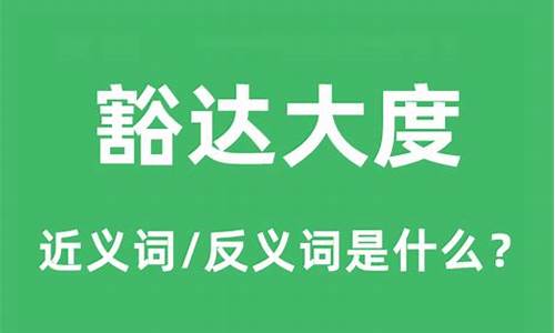 豁达大度的豁-豁达大度的豁是什么意思解释